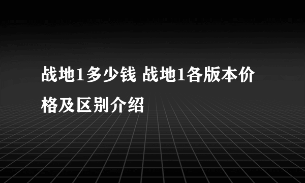 战地1多少钱 战地1各版本价格及区别介绍