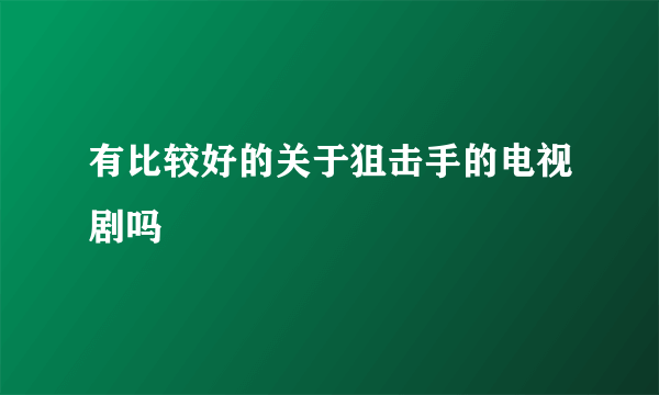 有比较好的关于狙击手的电视剧吗