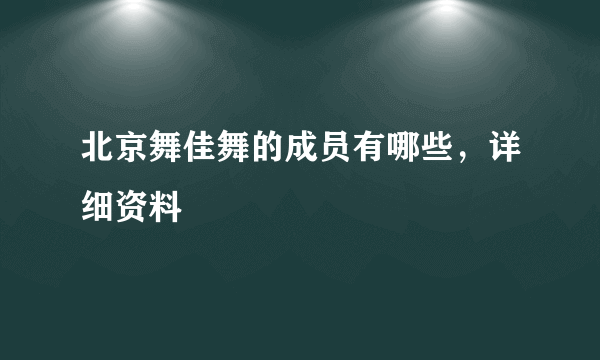 北京舞佳舞的成员有哪些，详细资料