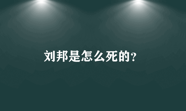 刘邦是怎么死的？