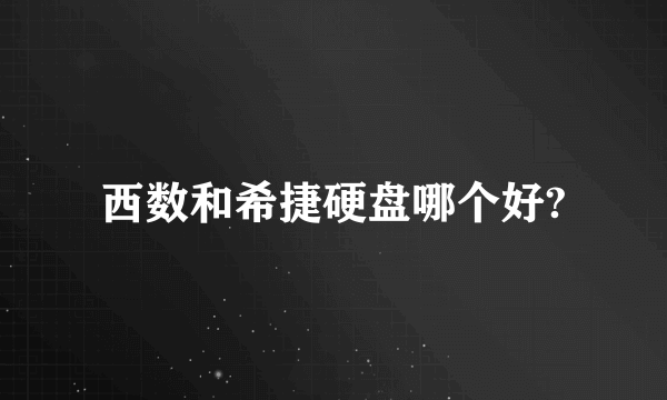 西数和希捷硬盘哪个好?