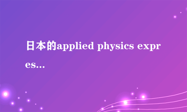 日本的applied physics express 投稿求助