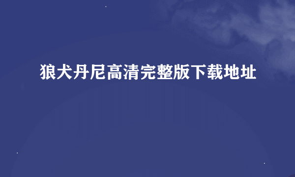 狼犬丹尼高清完整版下载地址