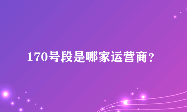 170号段是哪家运营商？