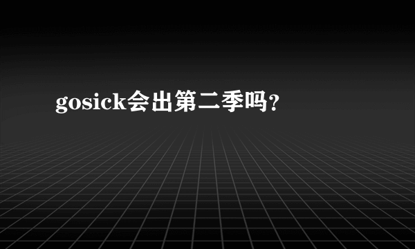 gosick会出第二季吗？