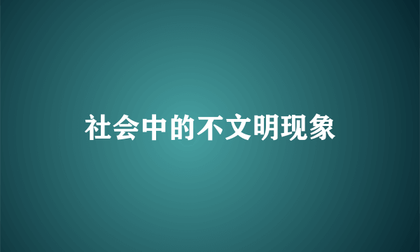 社会中的不文明现象