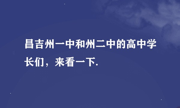 昌吉州一中和州二中的高中学长们，来看一下.