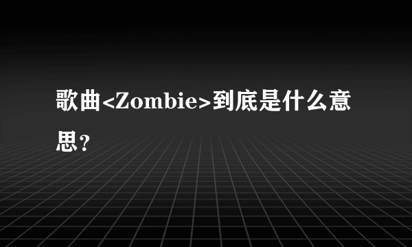 歌曲<Zombie>到底是什么意思？