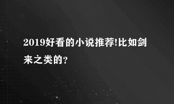 2019好看的小说推荐!比如剑来之类的？