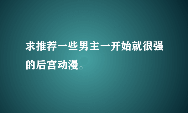 求推荐一些男主一开始就很强的后宫动漫。