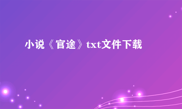 小说《官途》txt文件下载