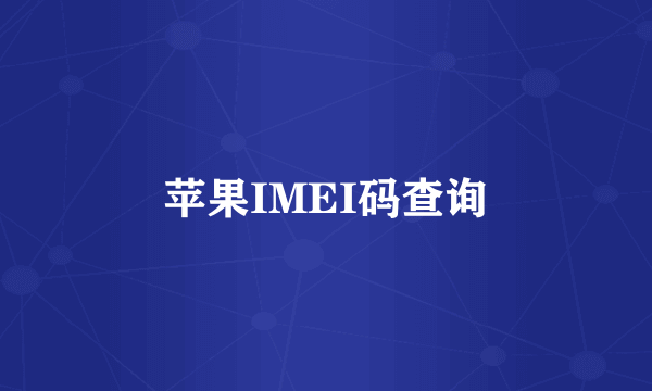 苹果IMEI码查询