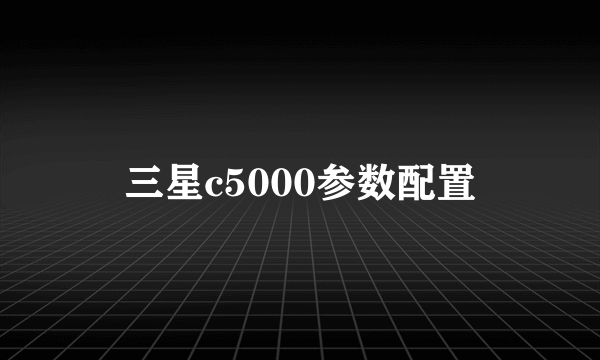 三星c5000参数配置