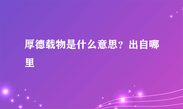 厚德载物是什么意思？出自哪里