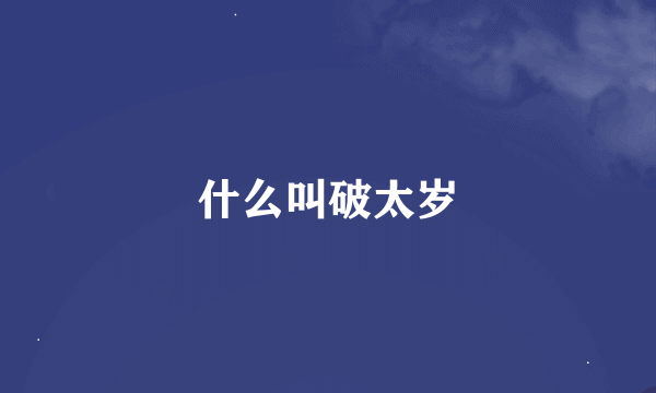 什么叫破太岁