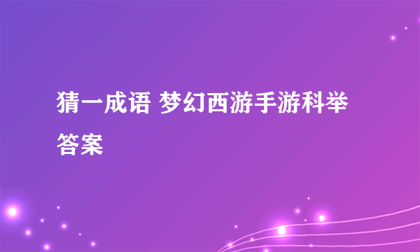 猜一成语 梦幻西游手游科举答案