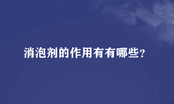 消泡剂的作用有有哪些？