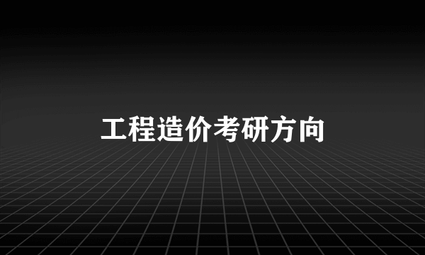 工程造价考研方向