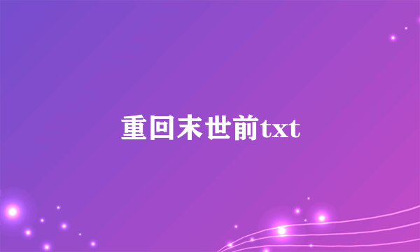 重回末世前txt