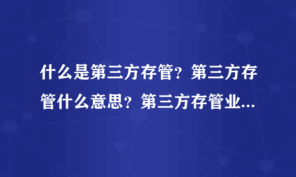 什么是第三方存管？第三方存管什么意思？第三方存管业务的意思？