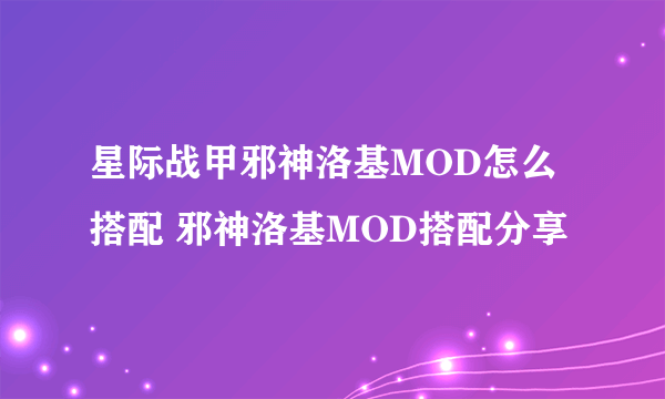 星际战甲邪神洛基MOD怎么搭配 邪神洛基MOD搭配分享