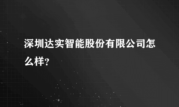 深圳达实智能股份有限公司怎么样？