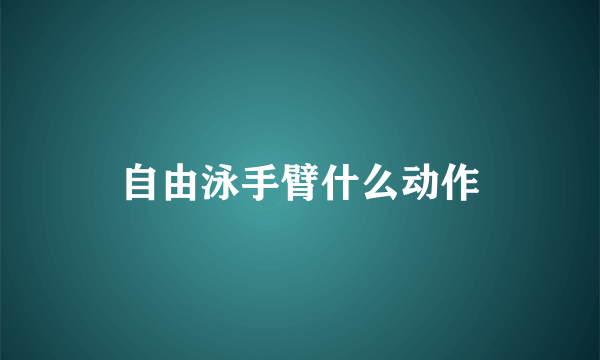 自由泳手臂什么动作