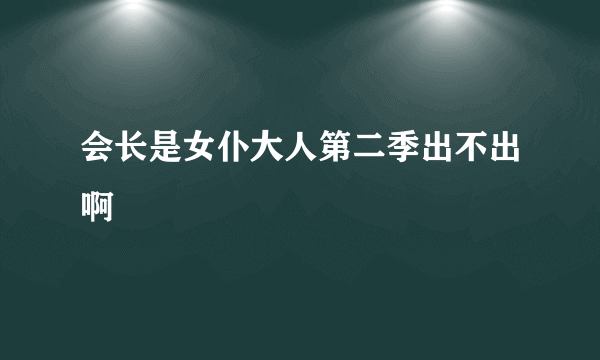 会长是女仆大人第二季出不出啊