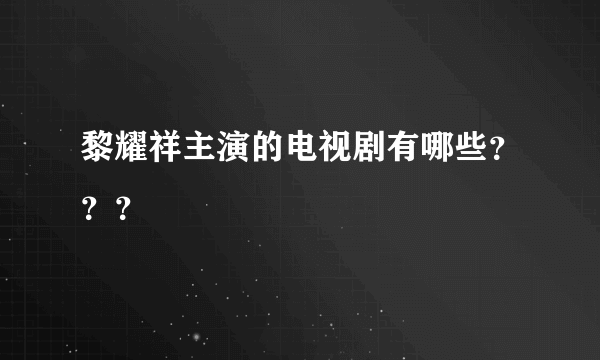 黎耀祥主演的电视剧有哪些？？？