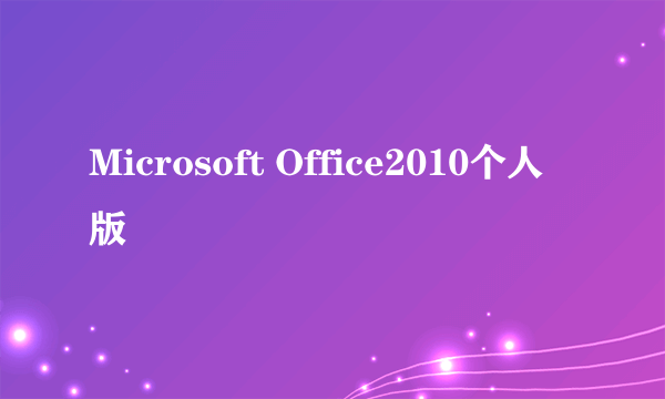 Microsoft Office2010个人版