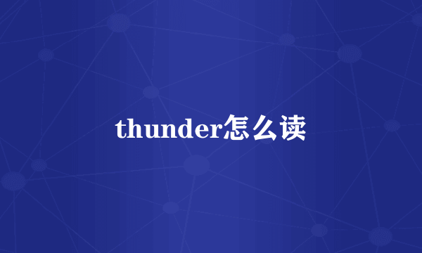 thunder怎么读