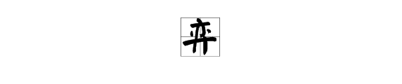 “弈”字怎么读？