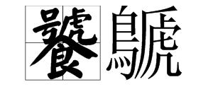 饕鷈这两个字怎么读怎么读？