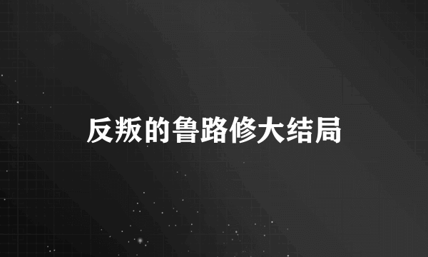 反叛的鲁路修大结局