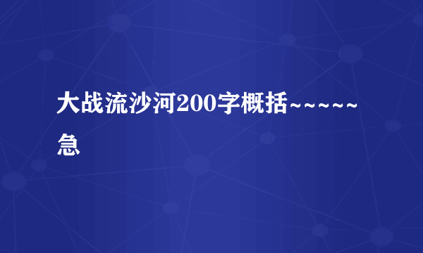 大战流沙河200字概括~~~~~急