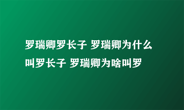 罗瑞卿罗长子 罗瑞卿为什么叫罗长子 罗瑞卿为啥叫罗