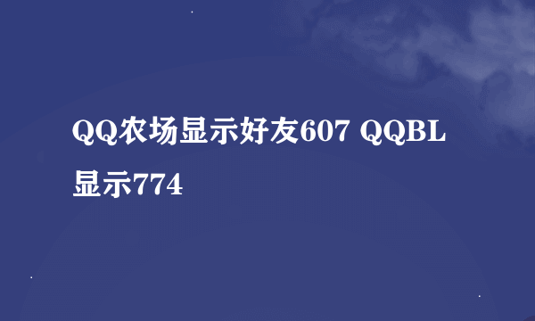 QQ农场显示好友607 QQBL显示774