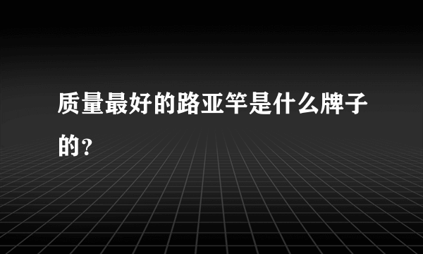 质量最好的路亚竿是什么牌子的？