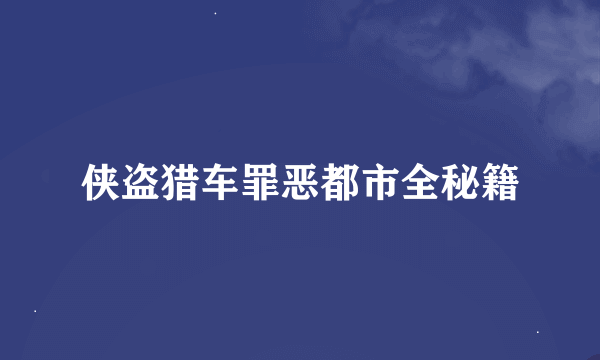 侠盗猎车罪恶都市全秘籍