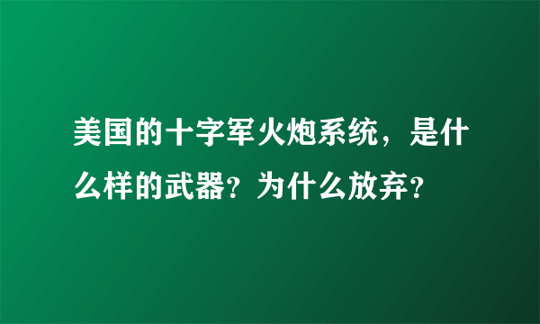 美国的十字军火炮系统，是什么样的武器？为什么放弃？