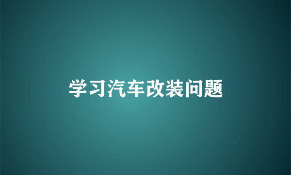 学习汽车改装问题