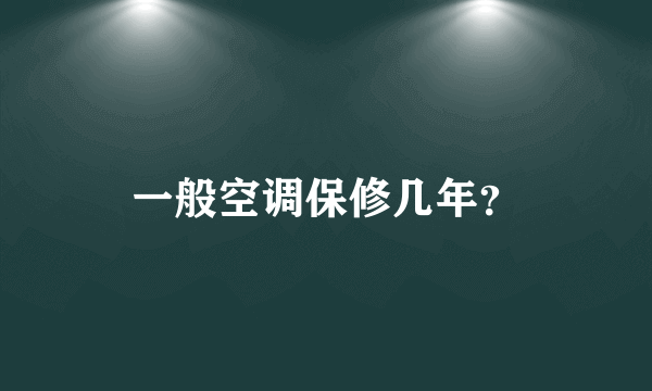 一般空调保修几年？