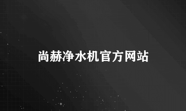 尚赫净水机官方网站