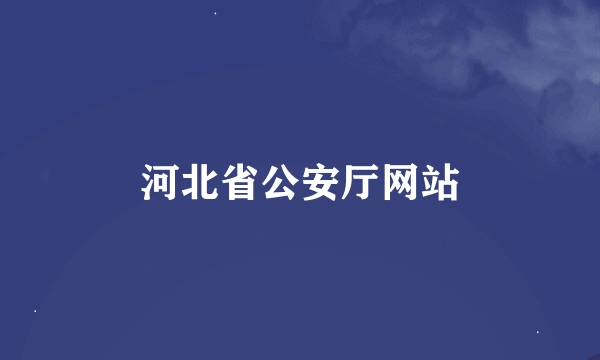 河北省公安厅网站