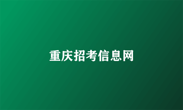 重庆招考信息网