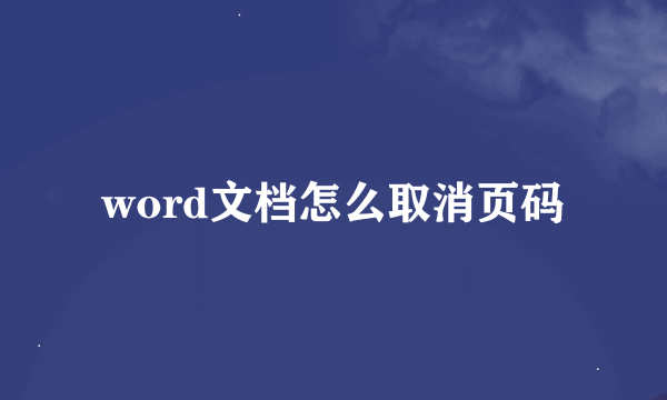 word文档怎么取消页码