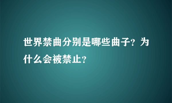 世界禁曲分别是哪些曲子？为什么会被禁止？