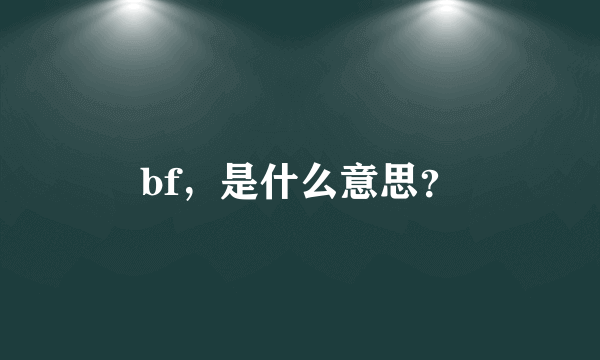 bf，是什么意思？