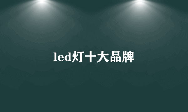 led灯十大品牌