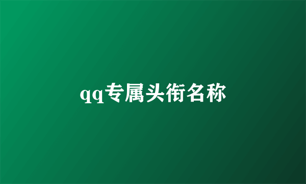 qq专属头衔名称